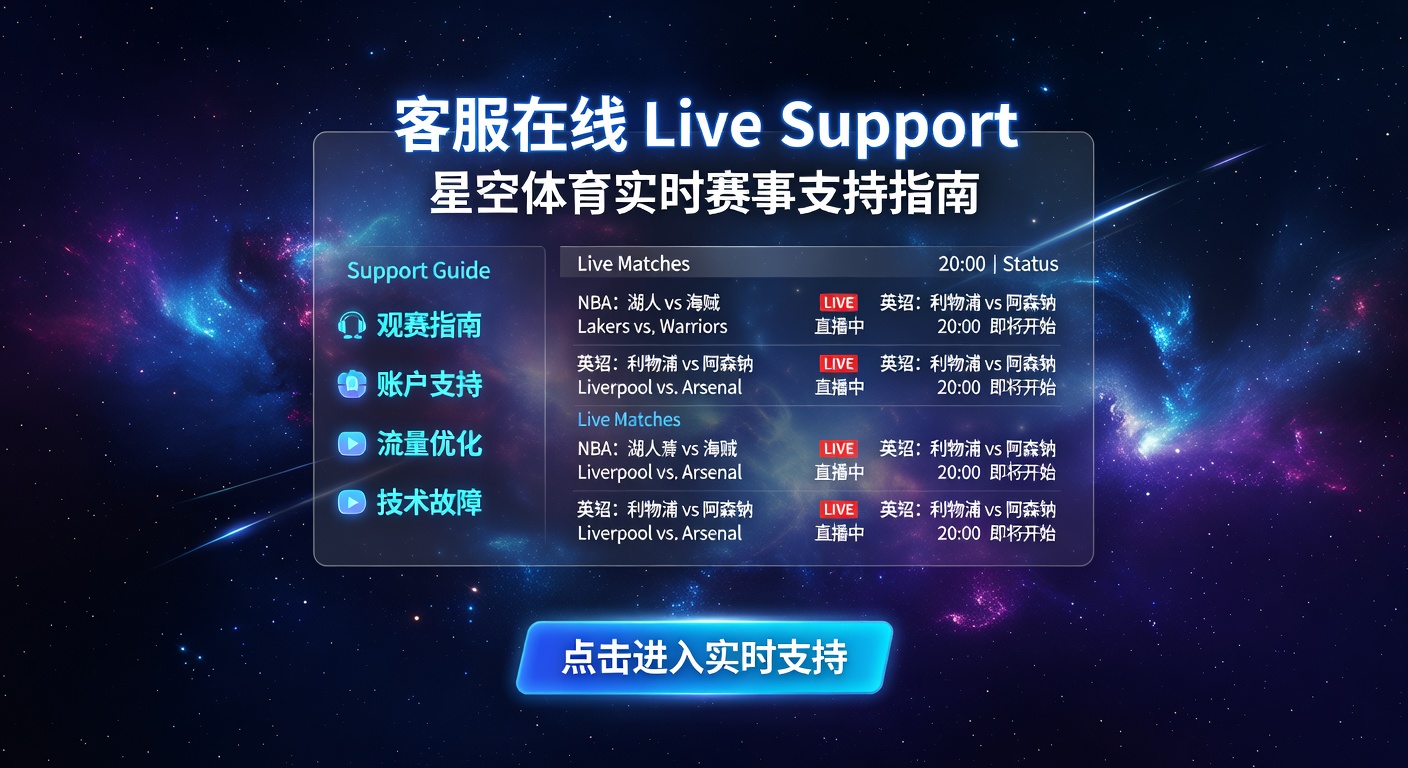 客服在线 Live Support：体育赛事实时支持指南